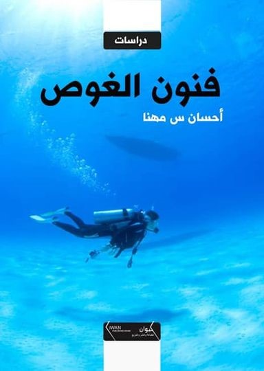 فنون الغوص