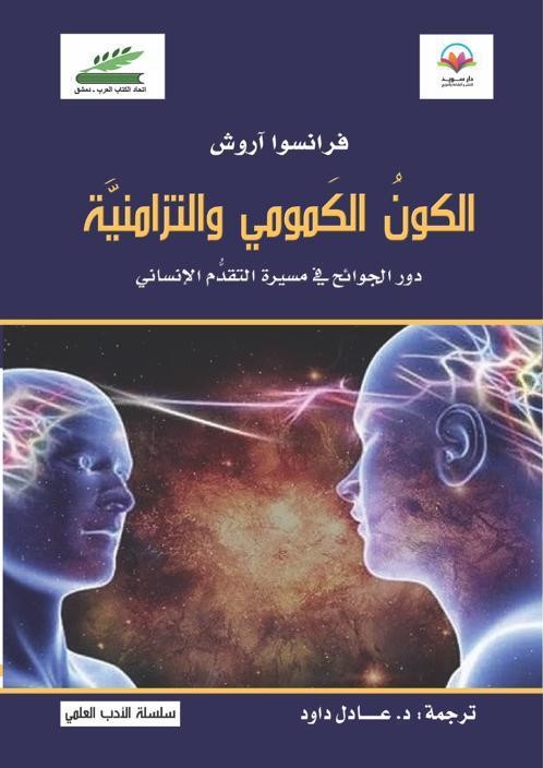 الكون الكمومي والتزامنية ؛ دور الجوائح في مسيرة التقدم الإنساني