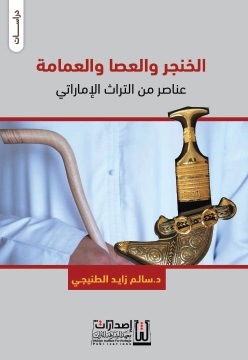 الخنجر والعصا والعمامة - عناصر من التراث الإماراتي