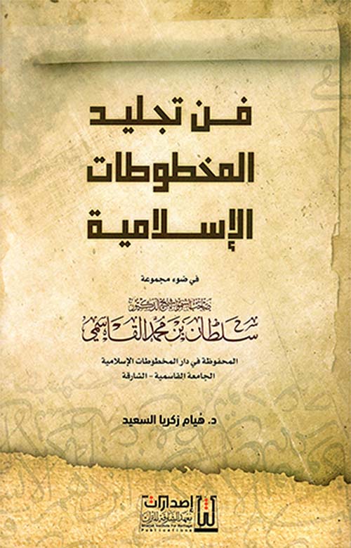 فن تجليد المخطوطات الإسلامية