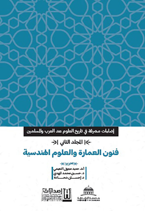 إضاءات مشرقة في تاريخ العلوم عند العرب والمسلمين - المجلد الثاني : فنون العمارة والعلوم الهندسية