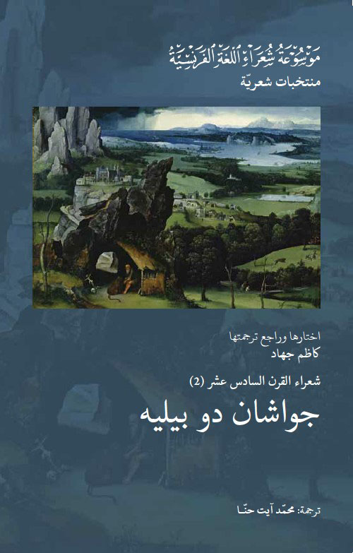 شعراء القرن السادس عشر (2) : جواشان دو بيليه