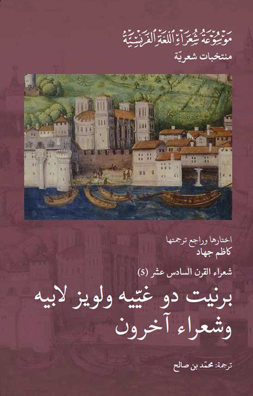 شعراء القرن السادس عشر (5) : برنيت دو غييه ولويز لابيه وشعراء آخرون