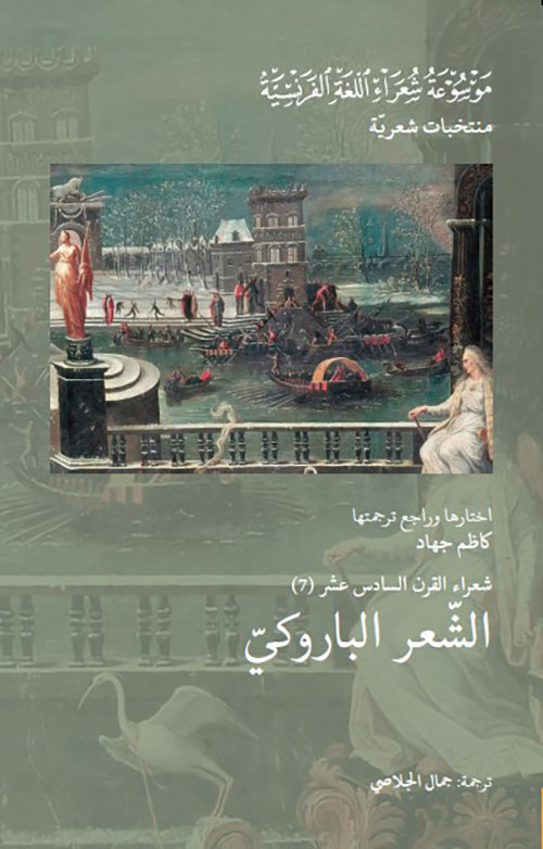  شعراء القرن السادس عشر (7) : الشعر الباروكي