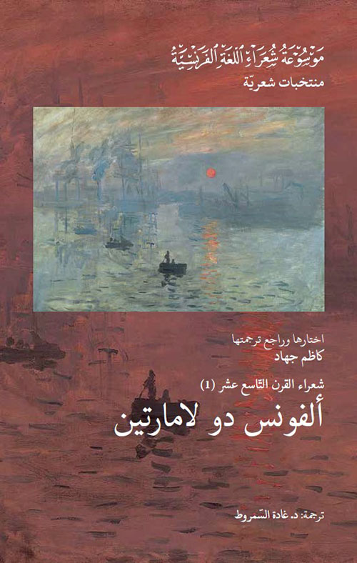 شعراء القرن التاسع عشر (1) : ألفونس دو لامارتين