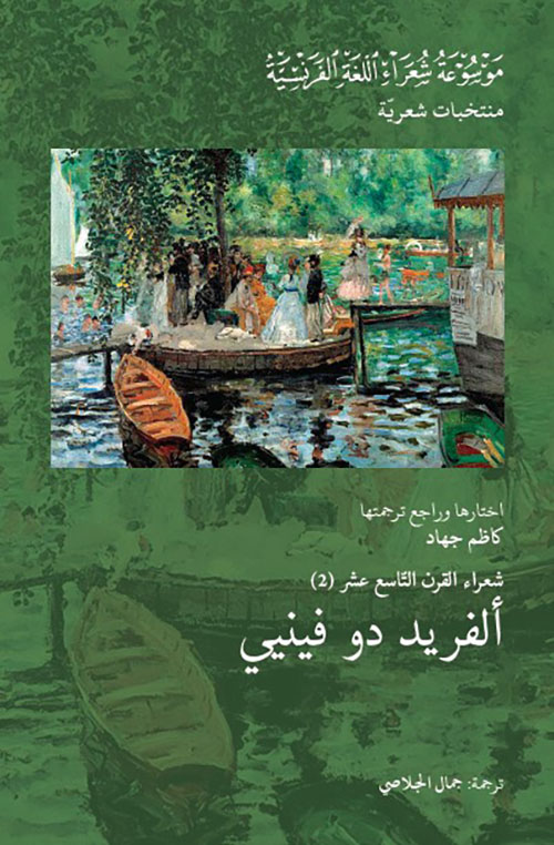 شعراء القرن التاسع عشر (2) : ألفريد دو فينيي