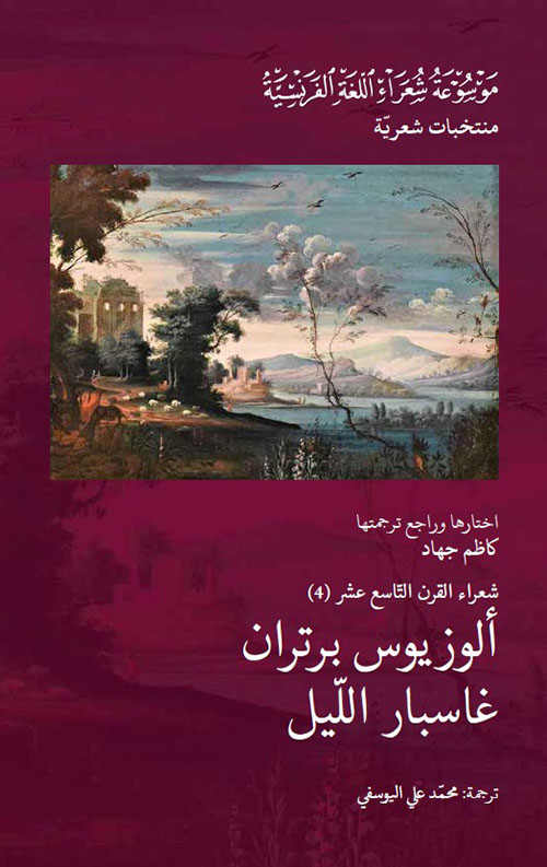 شعراء القرن التاسع عشر (4) : ألوزيوس برتران غاسبار الليل