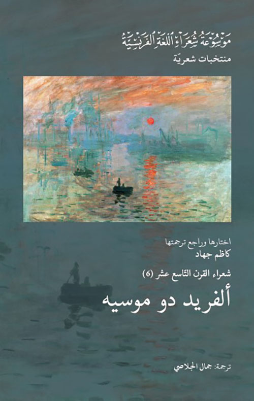 شعراء القرن التاسع عشر (6) : ألفريد دو موسيه