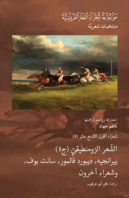 شعراء القرن التاسع عشر (8) : الشعر الرومنطيقي - الجزء الأول ( بيرانجيه، ديبورد فالمور، سانت بوف وشعراء آخرون )