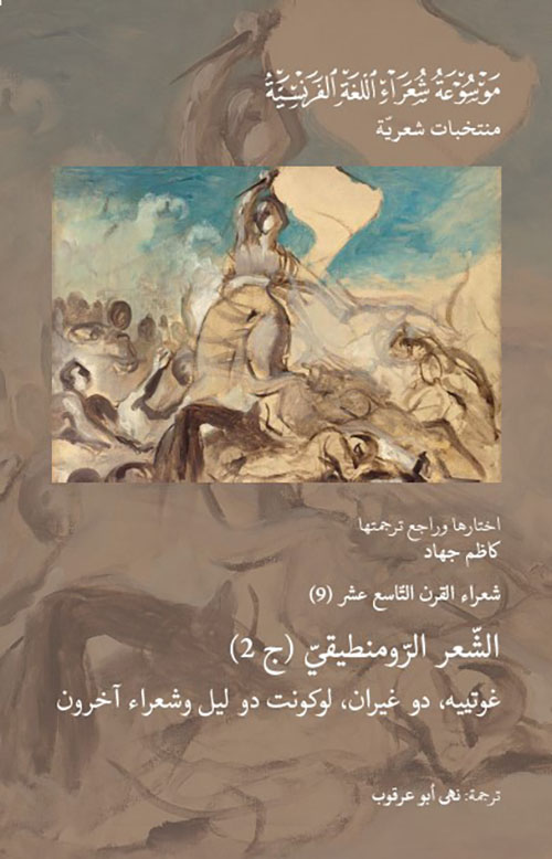 شعراء القرن التاسع عشر (9) : الشعر الرومنطيقي - الجزء الثاني ( غوتييه، دو غيران، لوكونت دو ليل وشعراء آخرون )