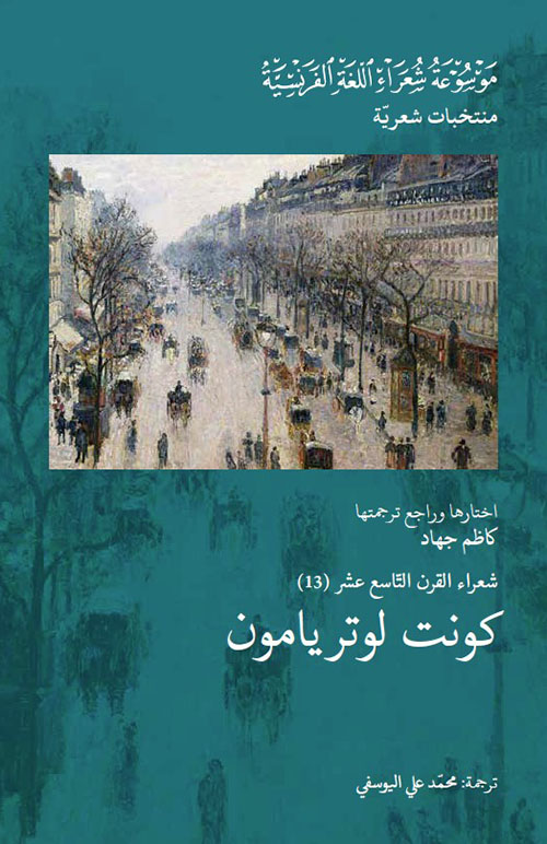 شعراء القرن التاسع عشر (13) : كونت لوتريامون