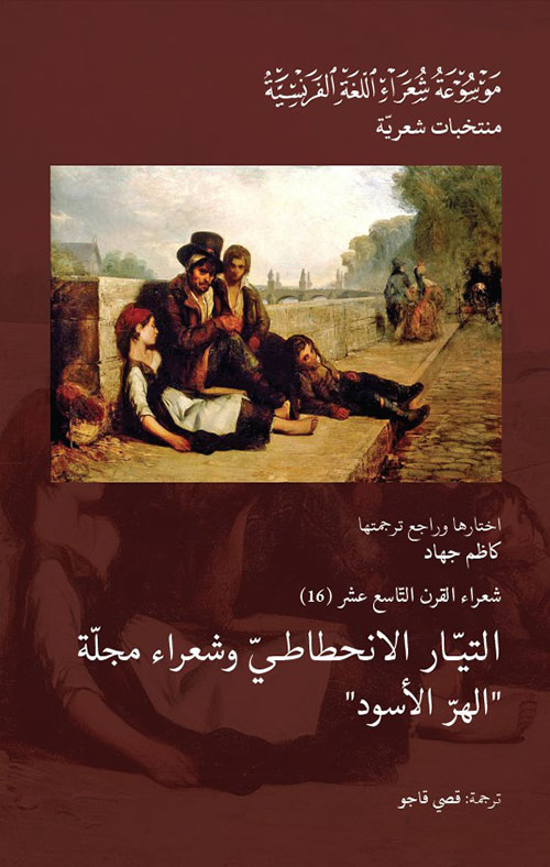 شعراء القرن التاسع عشر (16) : التيار الانحطاطي وشعراء مجلة الهر الأسود