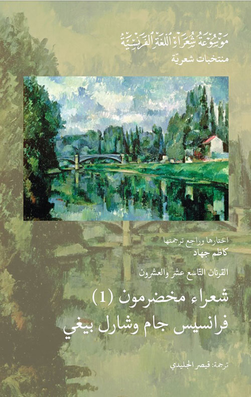 القرنان التاسع عشر والعشرون : شعراء مخضرمون (1) - فرانسيس جام وشارل بيغي