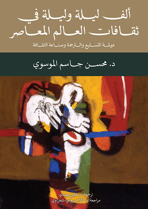 ألف ليلة وليلة في ثقافات العالم المعاصر ؛ عولمة التسليع والترجمة وصناعة الثقافة