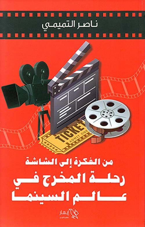 من الفكرة إلى الشاشة - رحلة المخرج في عالم السينما