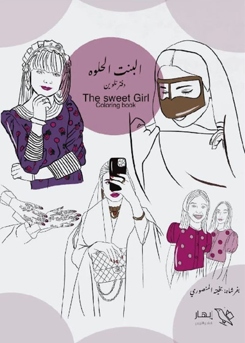 البنت الحلوه ؛ دفتر تلوين - The sweet girl