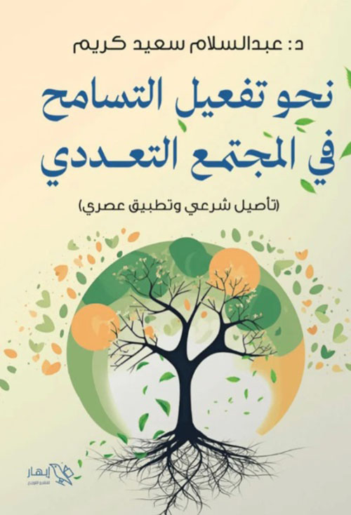 نحو تفعيل التسامح في المجتمع التعددي - تأصيل شرعي وتطبيق عصري