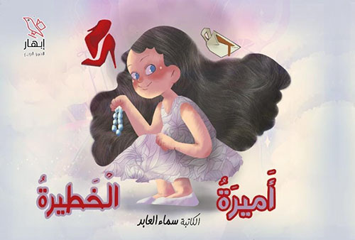 أميرة الخطيرة