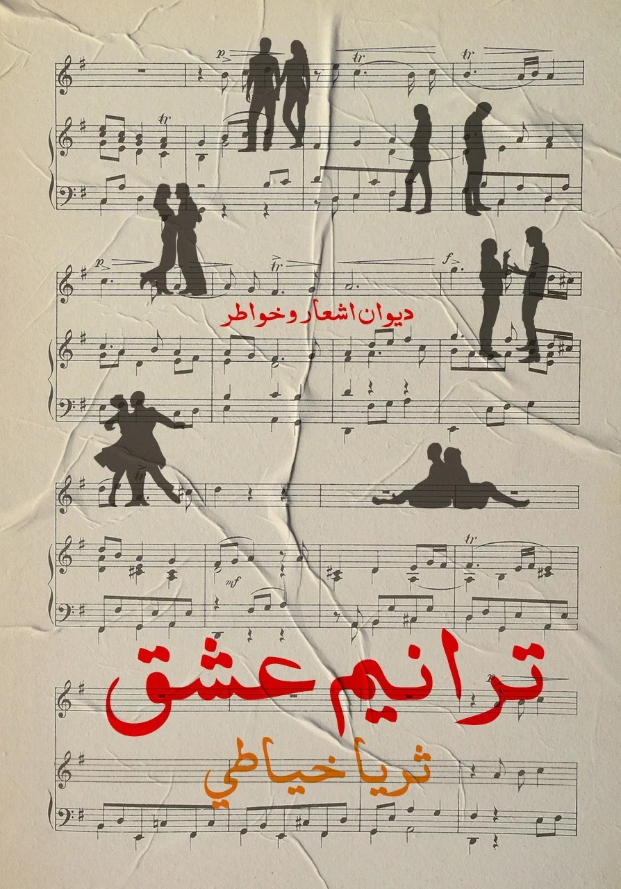 ترانيم عشق