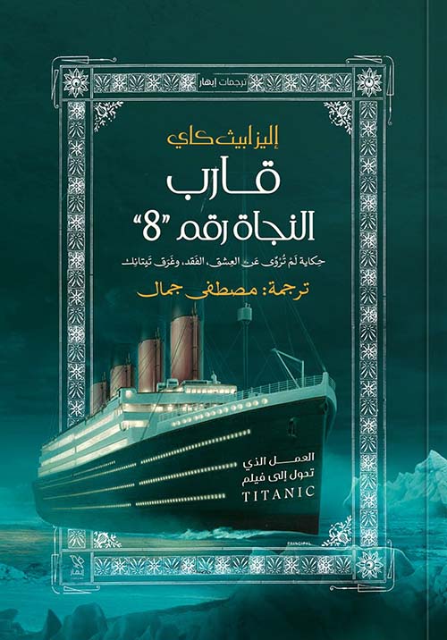 قارب النجاة رقم 8 : حكاية لم تروى عن العشق ؛ الفقد وغرق تيتانك