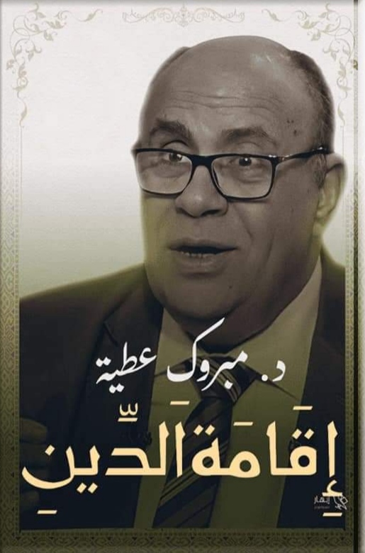 إقامة الدين