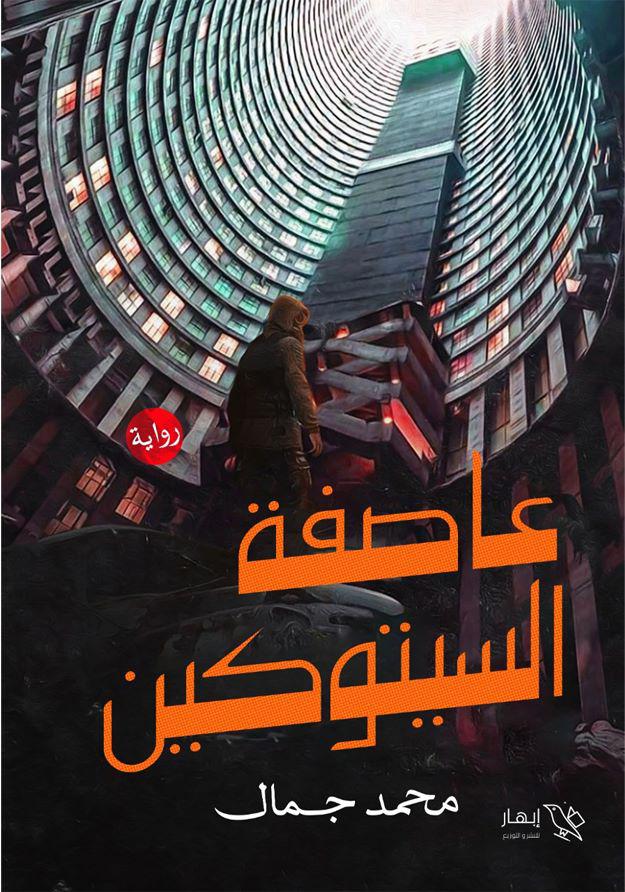 عاصفة السيتوكين