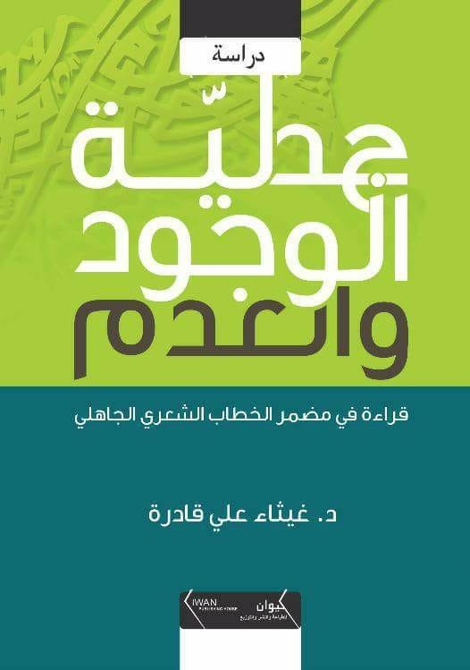 جدلية الوجود والعدم - قراءة في مضمر الخطاب الشعري الجاهلي