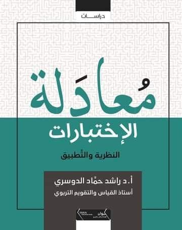 معادلة الإختبارات - النظرية والتطبيق