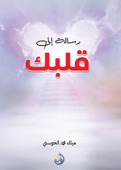 رسالة إلى قلبك