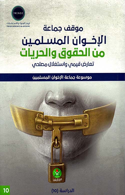 الدراسة العاشرة : موقف جماعة الإخوان المسلمين من الحقوق والحريات - تعارض قيمي واستغلال مصلحي