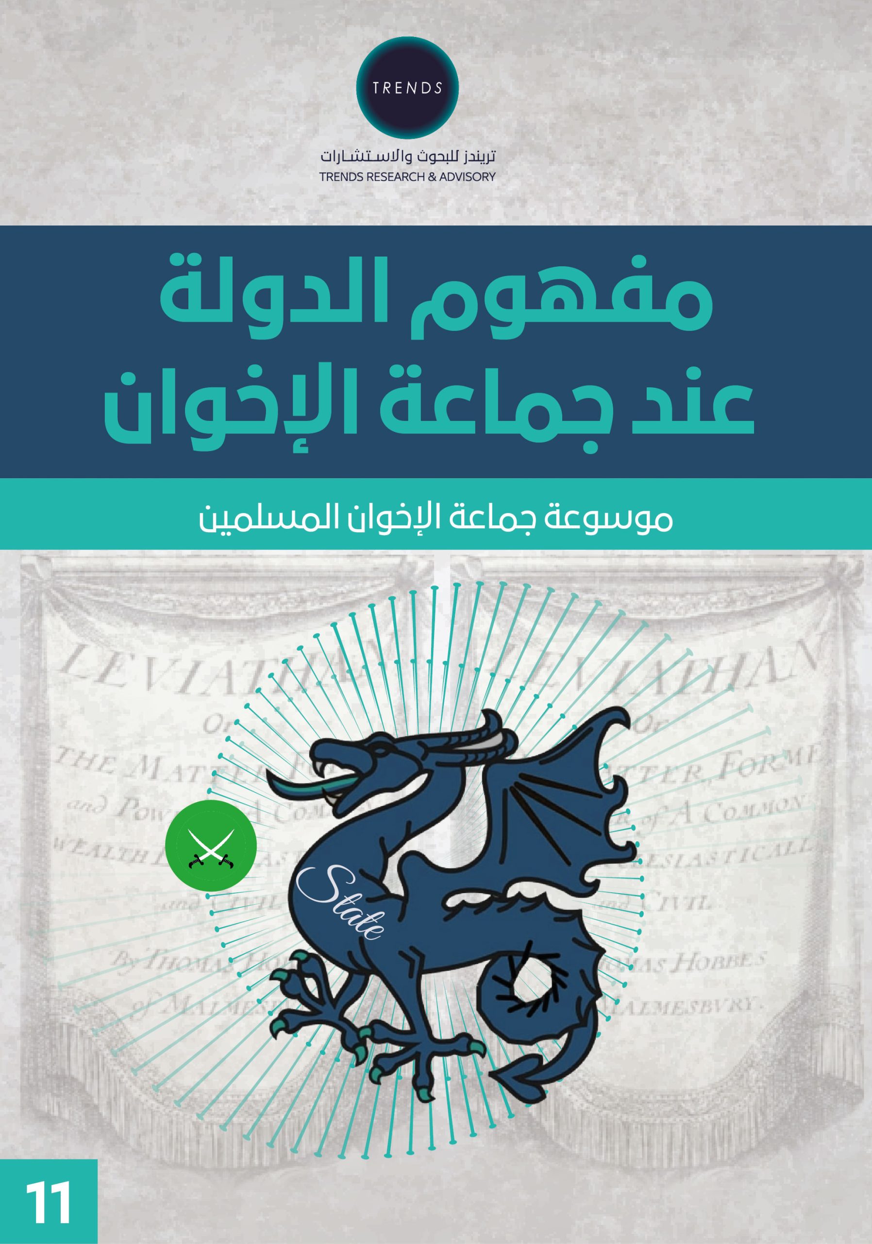 الدراسة الحادية عشر : مفهوم الدولة عند جماعة الإخوان