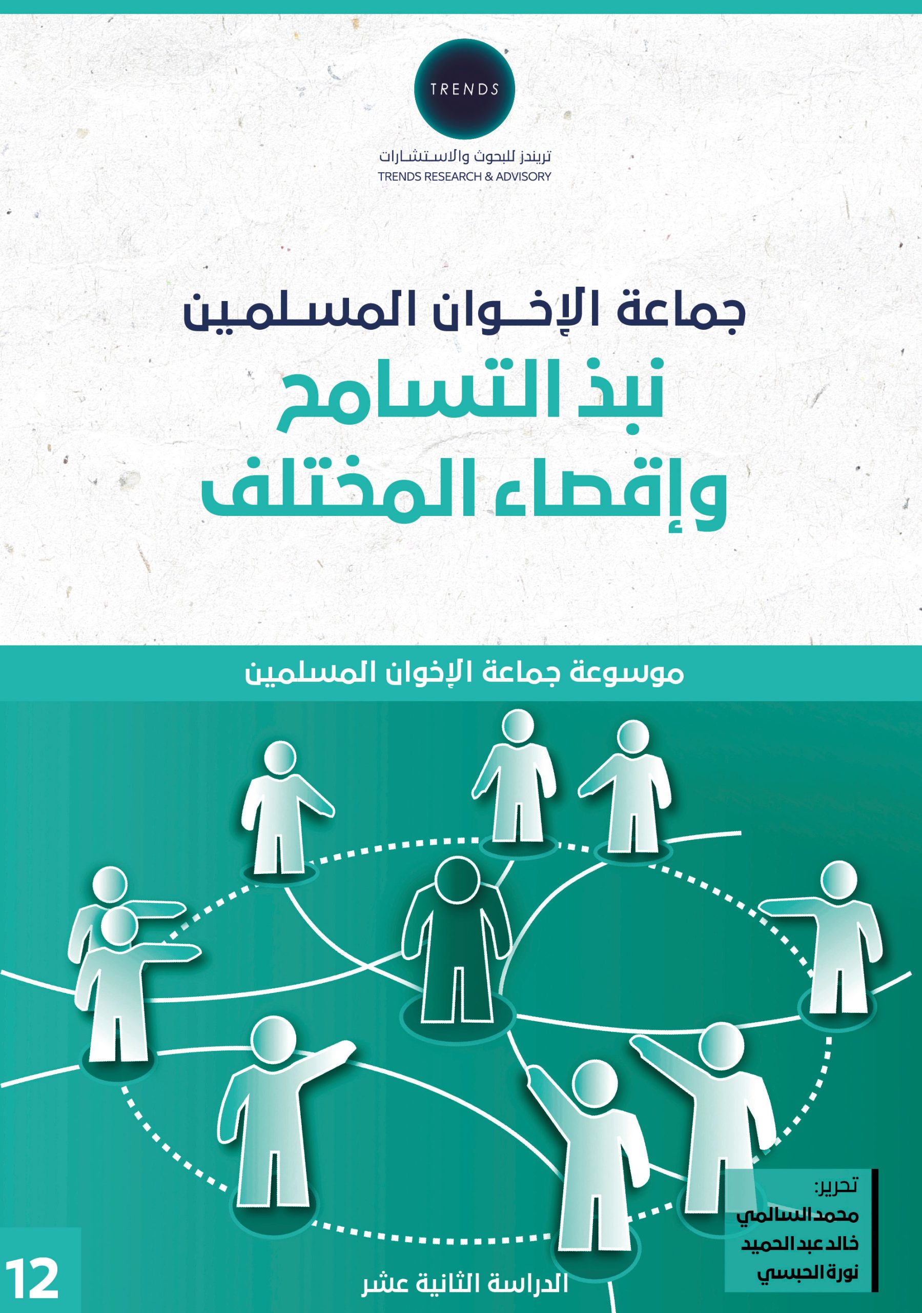 الدراسة الثانية عشر : جماعة الإخوان المسلمين ؛  نبذ التسامح وإقصاء المختلف