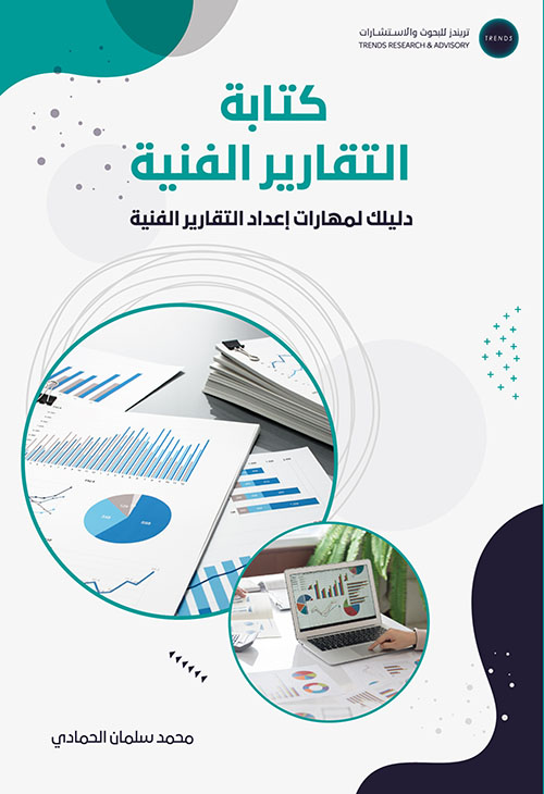 كتابة التقارير الفنية ؛ دليلك لمهارات إعداد التقارير الفنية