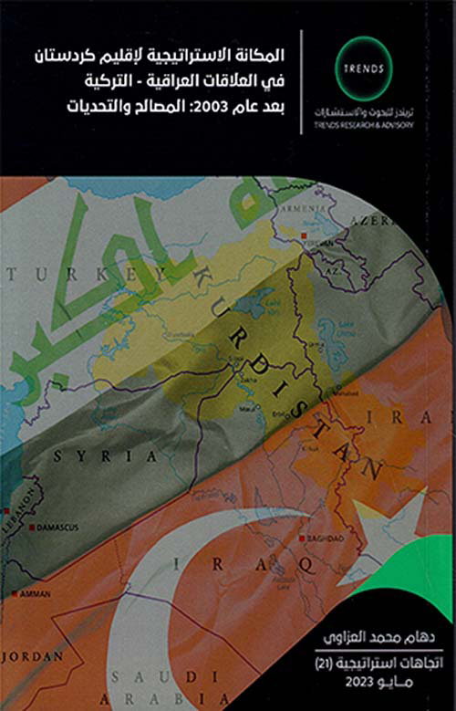 المكانة الاستراتيجية لإقليم كردستان في العلاقات العراقية - التركية بعد عام 2003 : المصالح والتحديات