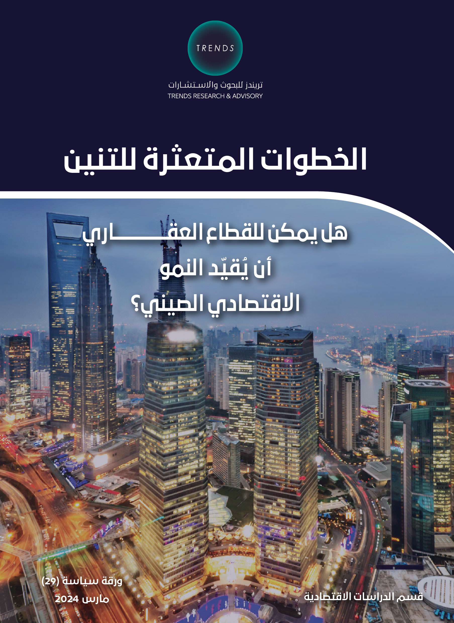 الخطوات المتعثرة للتنين ؛ هل يمكن للقطاع العقاري أن يقيد النمو الاقتصادي الصيني ؟