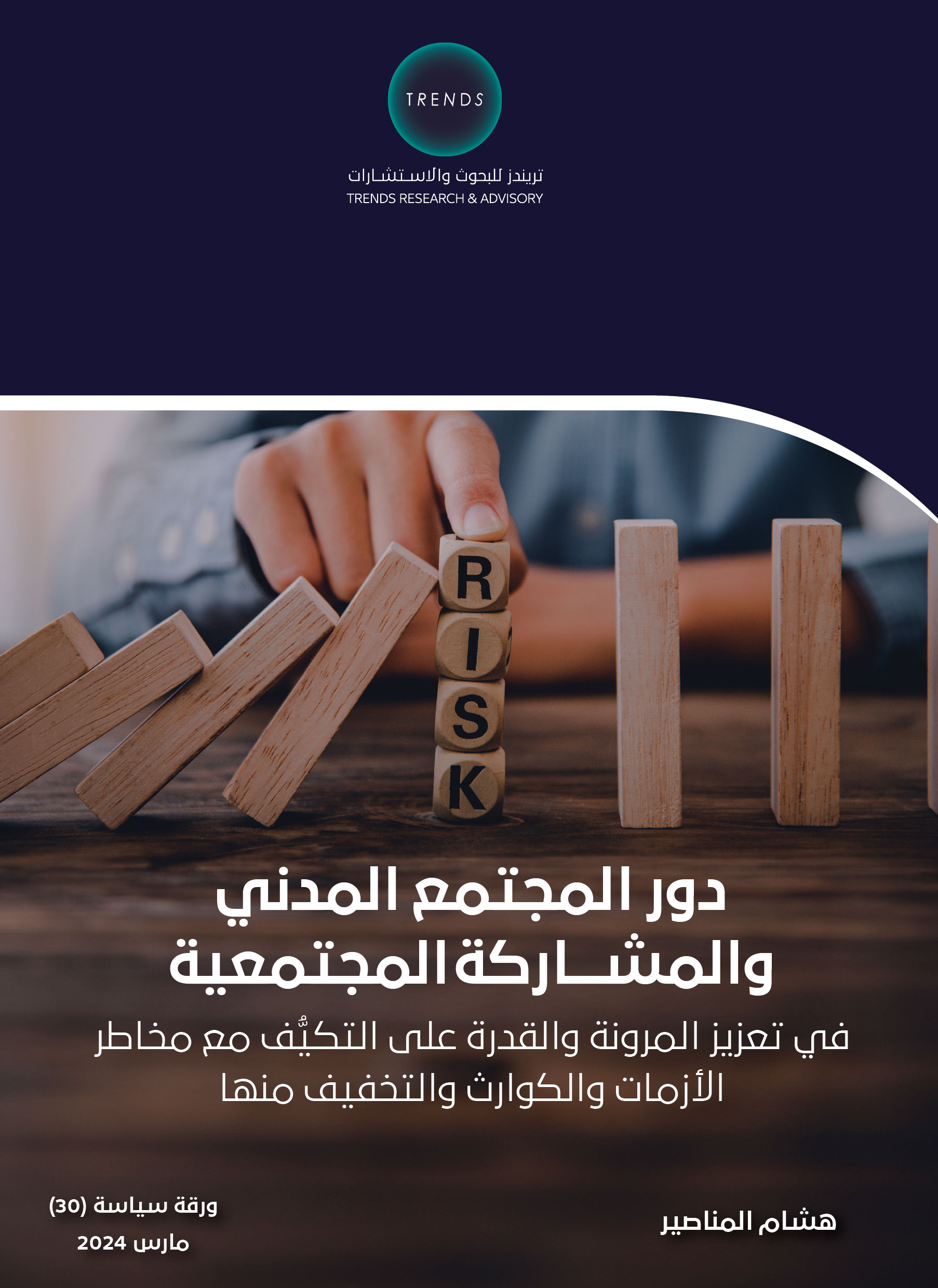 دور المجتمع المدني والمشاركة المجتمعية في تعزيز المرونة والقدرة على التكيف مع مخاطر الأزمات والكوارث والتخفيف منها