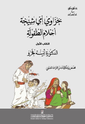 حزاوي أمي شيخة أحلام الطفولة - الجزء الأول