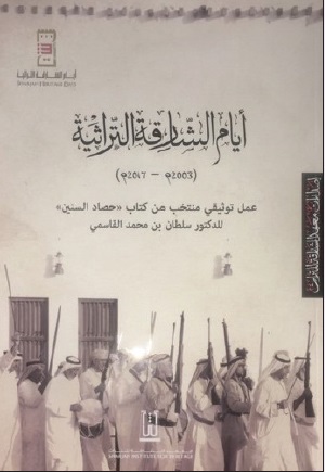 أيام الشارقة التراثية  2003 – 2017 : عمل توثيقي منتخب من كتاب حصاد السنين