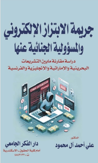 جريمة الابتزاز الإلكتروني والمسؤولية الجنائية عنها ؛ دراسة مقارنة ما بين التشريعات البحرينية والإماراتية والإنجليزية والفرنسية