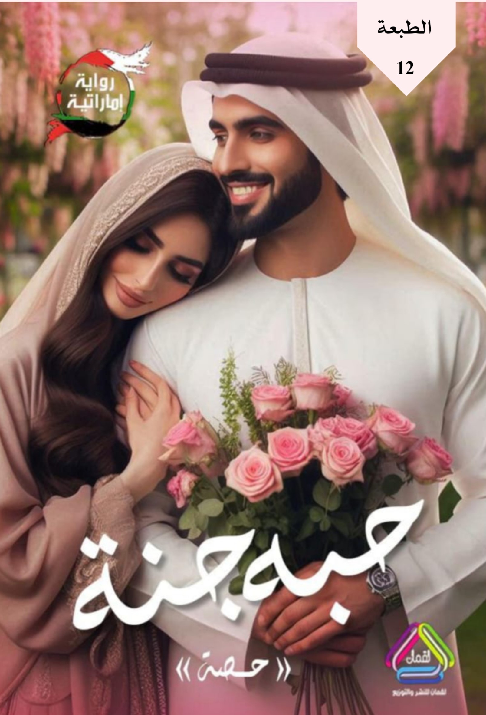 حبه جنة - الجزء الأول