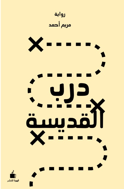 درب القديسة