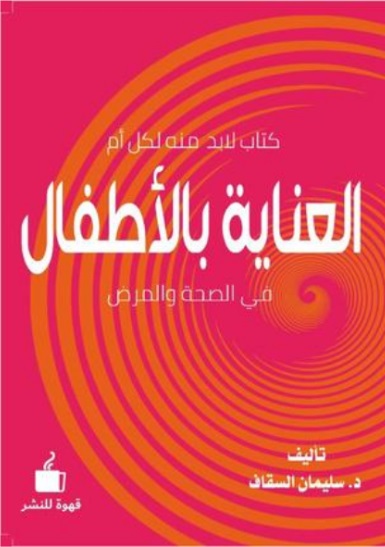 العناية بالأطفال ؛ في الصحة والمرض - كتاب لا بد منه لكل أم