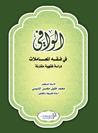 الوافي في فقه المعاملات - دراسة فقهية مقارنة