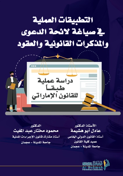 التطبيقات العملية في صياغة لائحة الدعوى والمذكرات القانونية والعقود - دراسة عملية طبقاً للقانون الإماراتي