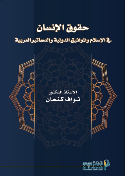 حقوق الإنسان في الإسلام والمواثيق الدولية والدساتير العربية