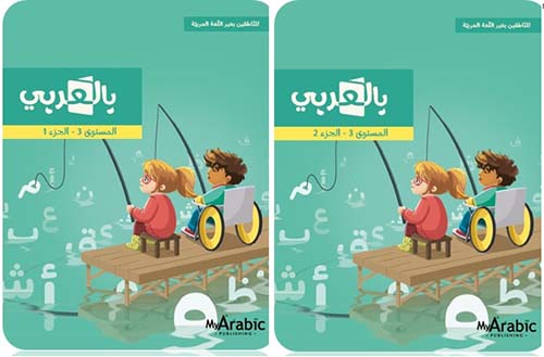 بالعربي ( للناطقين بغير اللغة العربية ) - المستوى الثالث