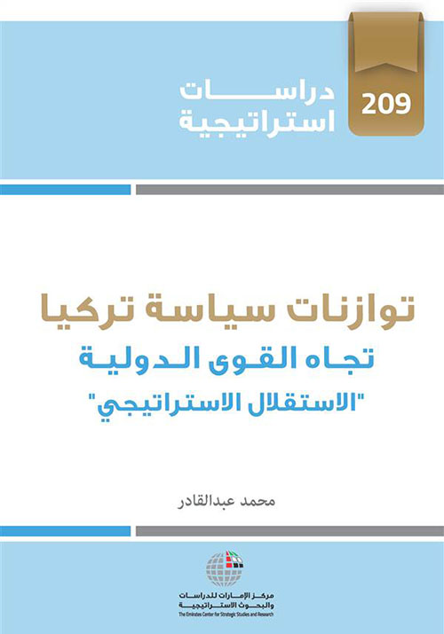 توازنات سياسة تركيا تجاه القوى الدولية : الاستقلال الاستراتيجي