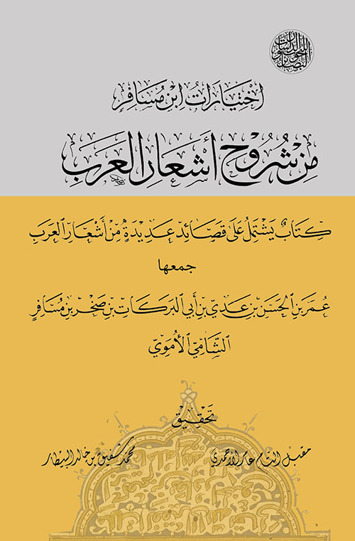 اختيارات ابن مسافر من شروح أشعار العرب ؛ كتاب يشتمل على قصائد عديدة من أشعار العرب