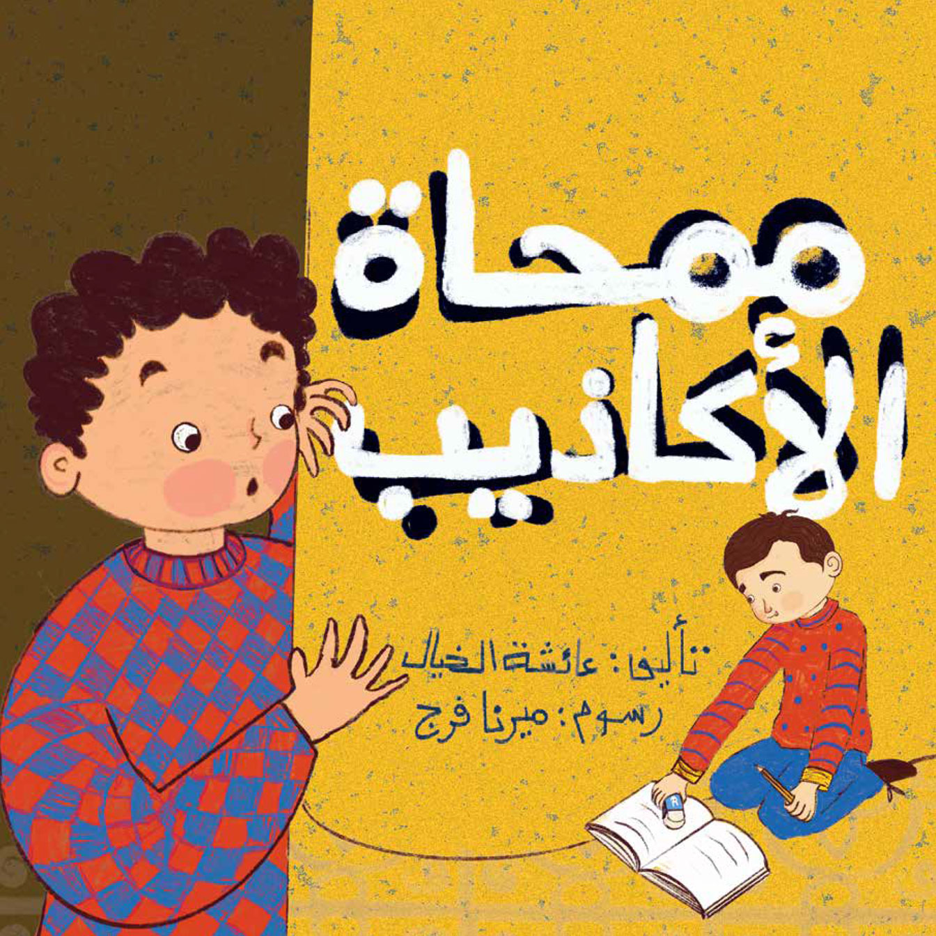 ممحاة الأكاذيب