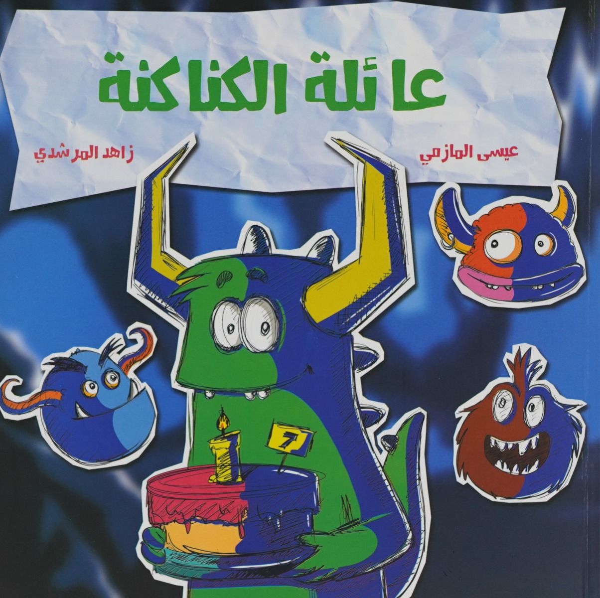 عائلة الكناكنة